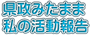 県政みたまま 私の活動報告 